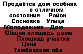 Продаётся дом особняк 106,9 в отличном состоянии  › Район ­ Сосновка › Улица ­ Молодежная › Дом ­ 14 › Общая площадь дома ­ 107 › Площадь участка ­ 17 › Цена ­ 3 550 000 - Тамбовская обл., Сосновский р-н Недвижимость » Дома, коттеджи, дачи продажа   